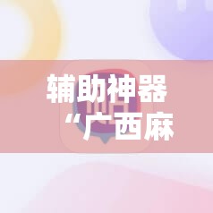 辅助神器“广西麻将有挂吗”详细分享装挂步骤