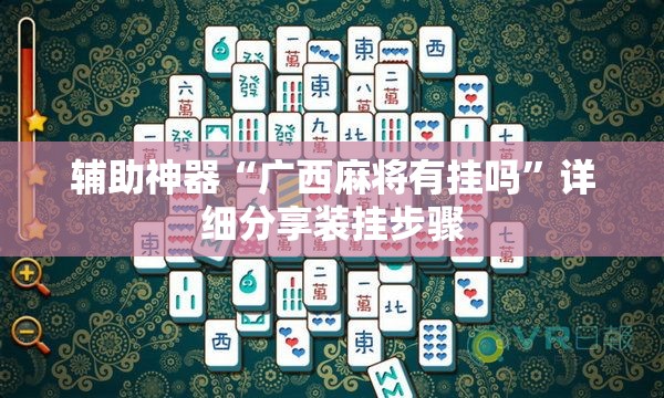辅助神器“广西麻将有挂吗	”详细分享装挂步骤