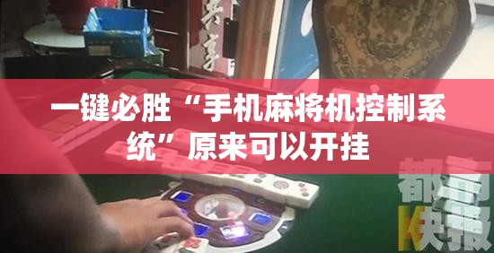 一键必胜“手机麻将机控制系统”原来可以开挂