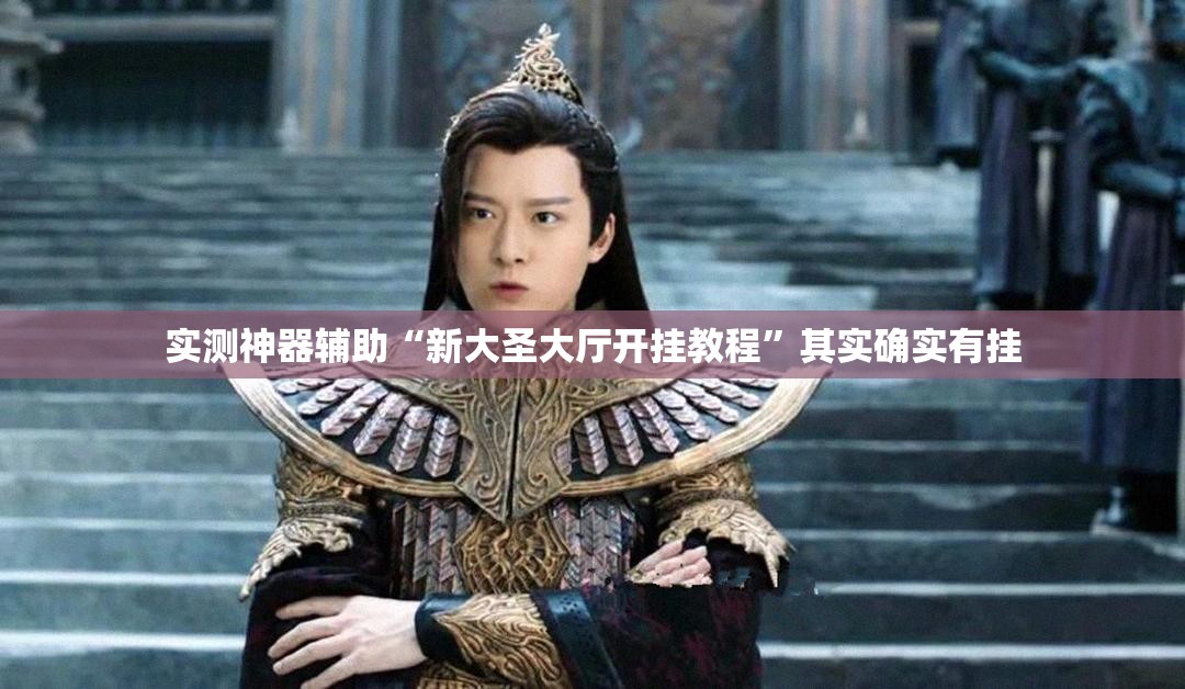 实测神器辅助“新大圣大厅开挂教程”其实确实有挂