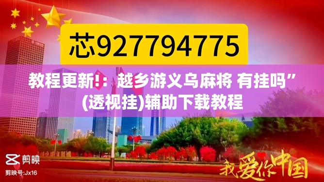 教程更新!：越乡游义乌麻将 有挂吗”(透视挂)辅助下载教程