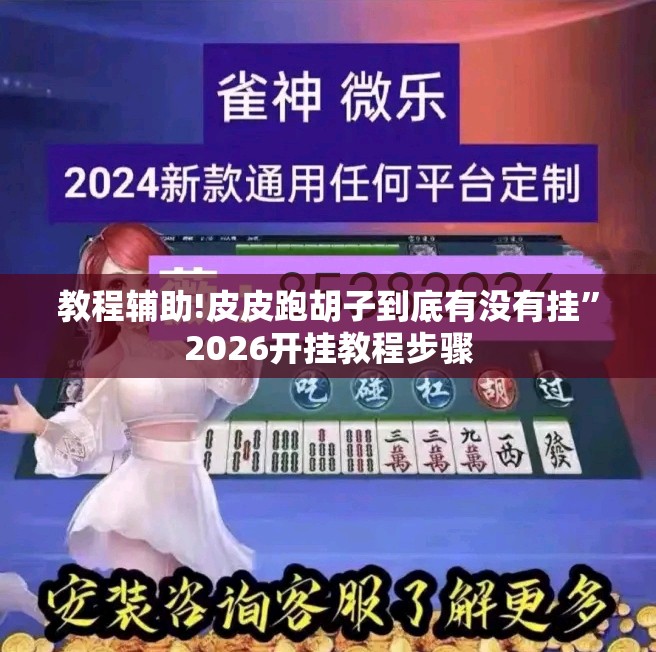 教程辅助!皮皮跑胡子到底有没有挂”2026开挂教程步骤