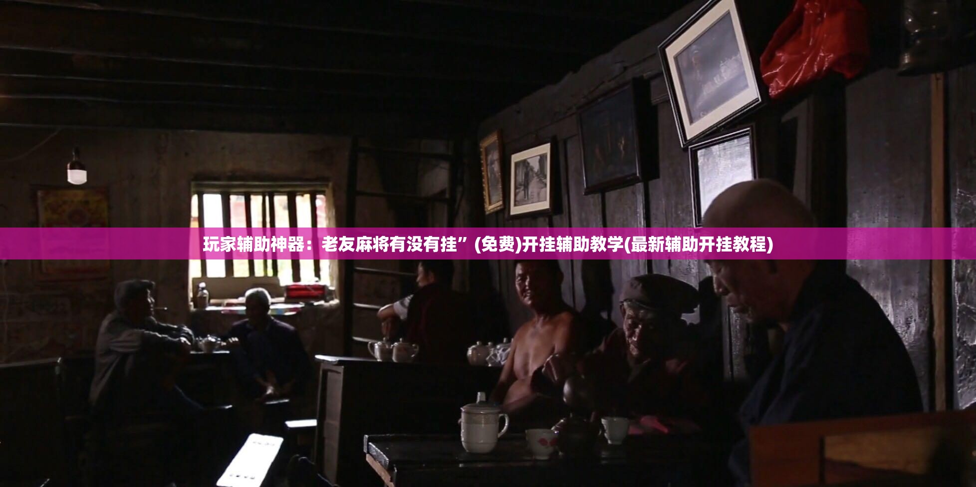 玩家辅助神器：老友麻将有没有挂”(免费)开挂辅助教学(最新辅助开挂教程)