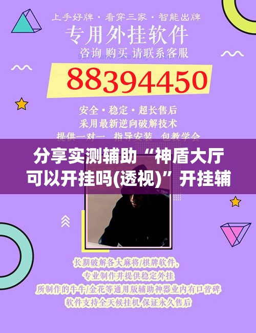 分享实测辅助“神盾大厅可以开挂吗(透视)”开挂辅助脚本+详细开挂安装教程