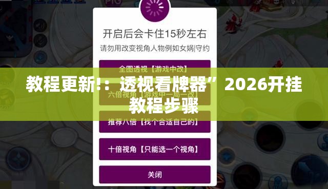 教程更新!：透视看牌器”2026开挂教程步骤