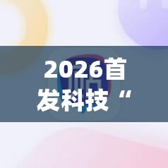 2026首发科技“雀神麻将开挂器”开挂(透视)辅助神器