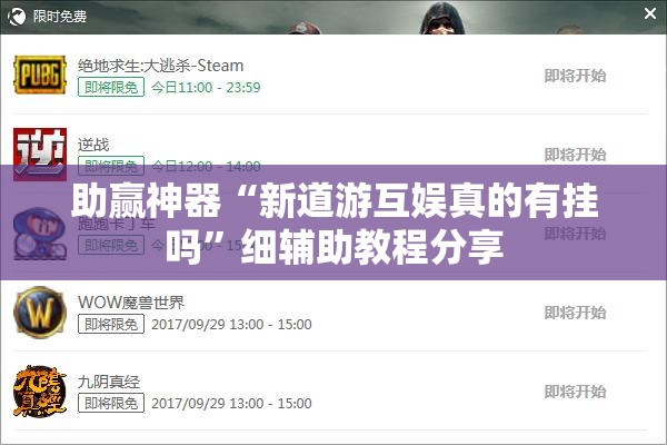 助赢神器“新道游互娱真的有挂吗	”细辅助教程分享
