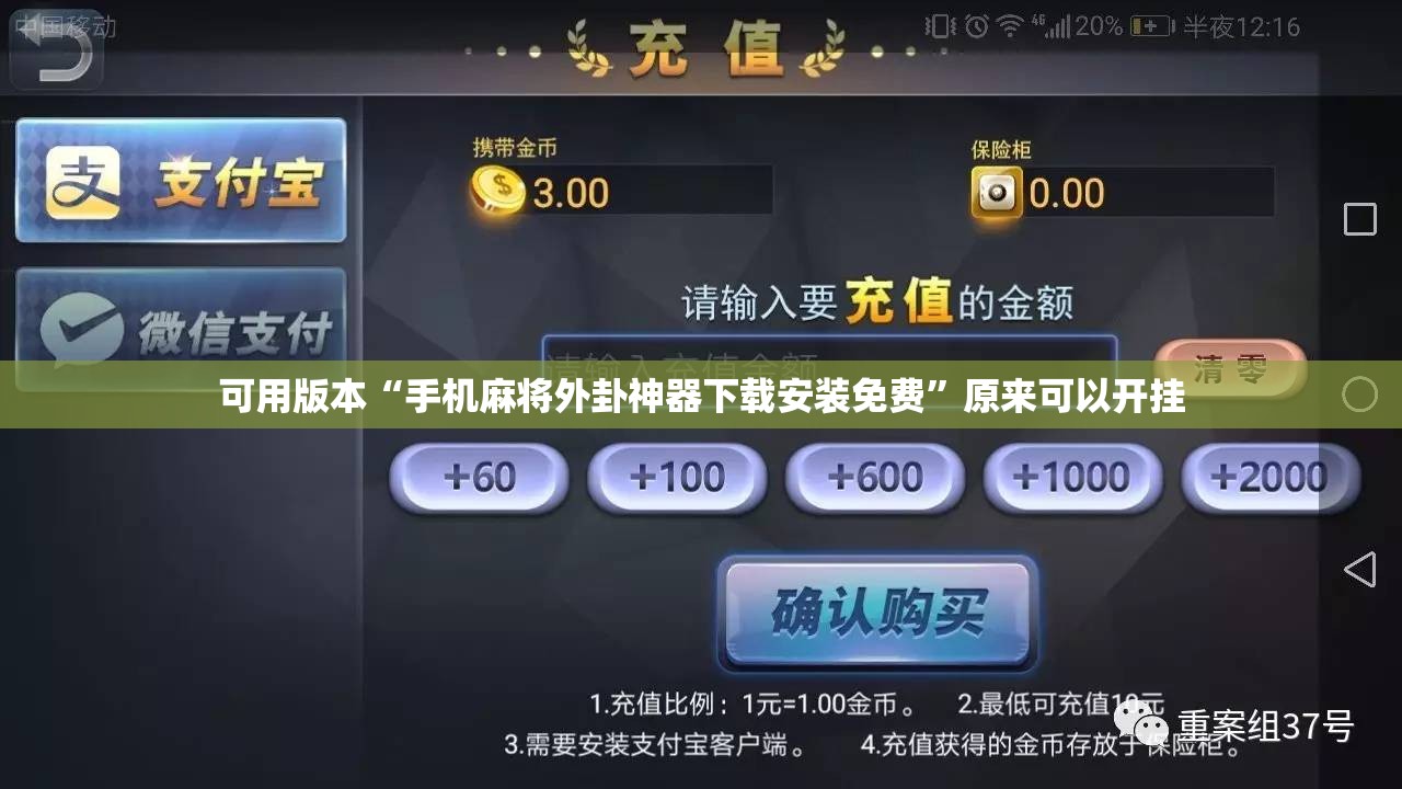 可用版本“手机麻将外卦神器下载安装免费”原来可以开挂