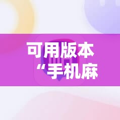 可用版本“手机麻将外卦神器下载安装免费	”原来可以开挂