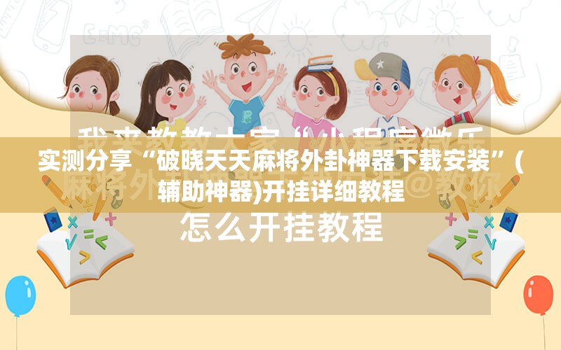 实测分享“破晓天天麻将外卦神器下载安装”(辅助神器)开挂详细教程