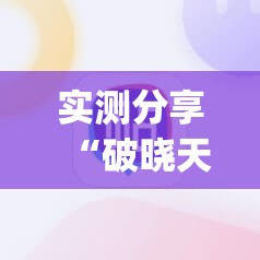 实测分享“破晓天天麻将外卦神器下载安装	”(辅助神器)开挂详细教程