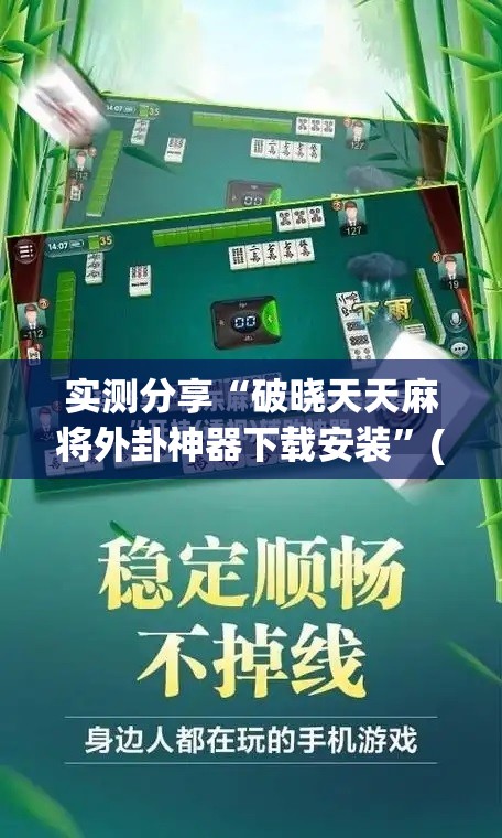 实测分享“破晓天天麻将外卦神器下载安装”(辅助神器)开挂详细教程