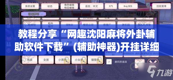 教程分享“网趣沈阳麻将外卦辅助软件下载”(辅助神器)开挂详细教程