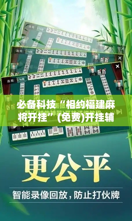 必备科技“相约福建麻将开挂”(免费)开挂辅助教学(最新辅助开挂教程)