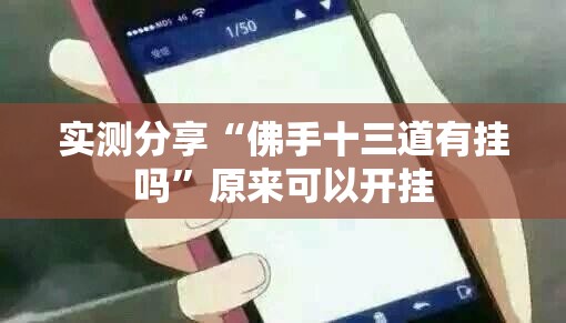 实测分享“佛手十三道有挂吗”原来可以开挂