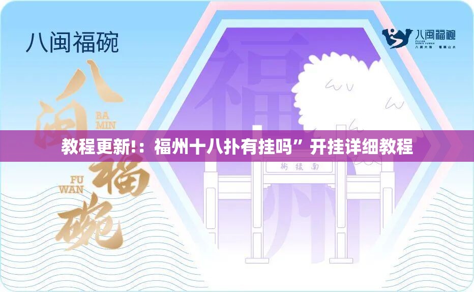 教程更新!：福州十八扑有挂吗”开挂详细教程