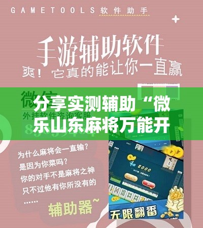 分享实测辅助“微乐山东麻将万能开挂器”科技辅助神器手机版