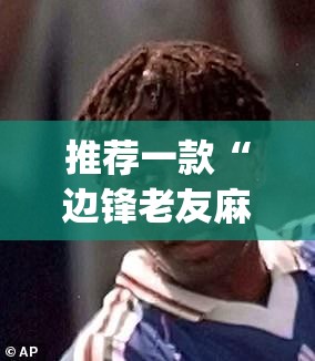 推荐一款“边锋老友麻将怎么开挂”(透视挂)辅助下载教程