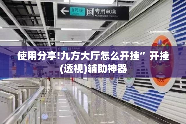 使用分享!九方大厅怎么开挂”开挂(透视)辅助神器