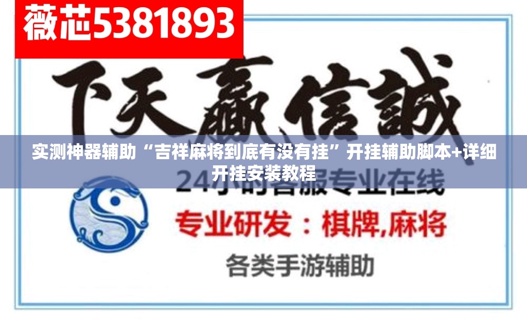 实测神器辅助“吉祥麻将到底有没有挂”开挂辅助脚本+详细开挂安装教程