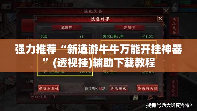 强力推荐“新道游牛牛万能开挂神器	”(透视挂)辅助下载教程