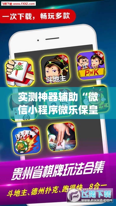 实测神器辅助“微信小程序微乐保皇外卦辅助软件下载”(透视)其实确实有挂