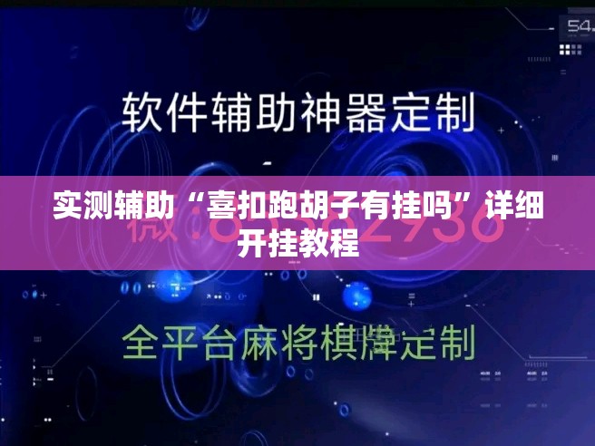 实测辅助“喜扣跑胡子有挂吗	”详细开挂教程