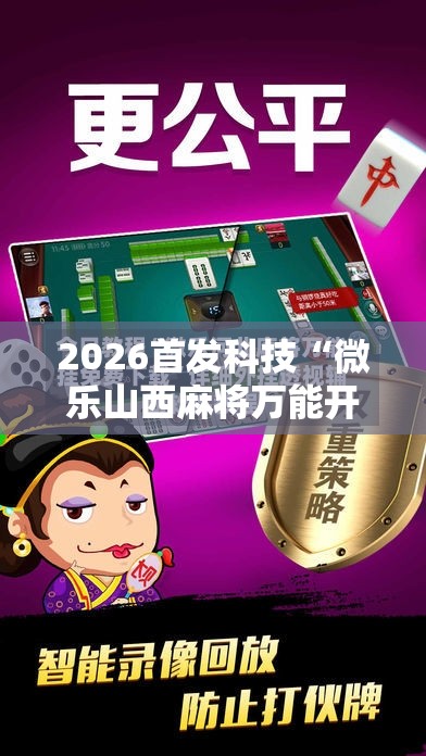 2026首发科技“微乐山西麻将万能开挂器免费怎么使用”细辅助教程分享