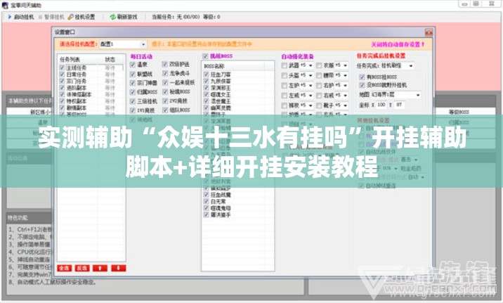 实测辅助“众娱十三水有挂吗”开挂辅助脚本+详细开挂安装教程