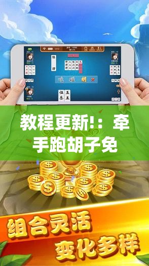 教程更新!：牵手跑胡子免费开挂”(辅助神器)开挂详细教程