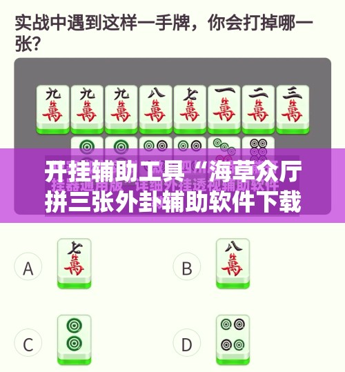 开挂辅助工具“海草众厅拼三张外卦辅助软件下载”(透视)其实确实有挂