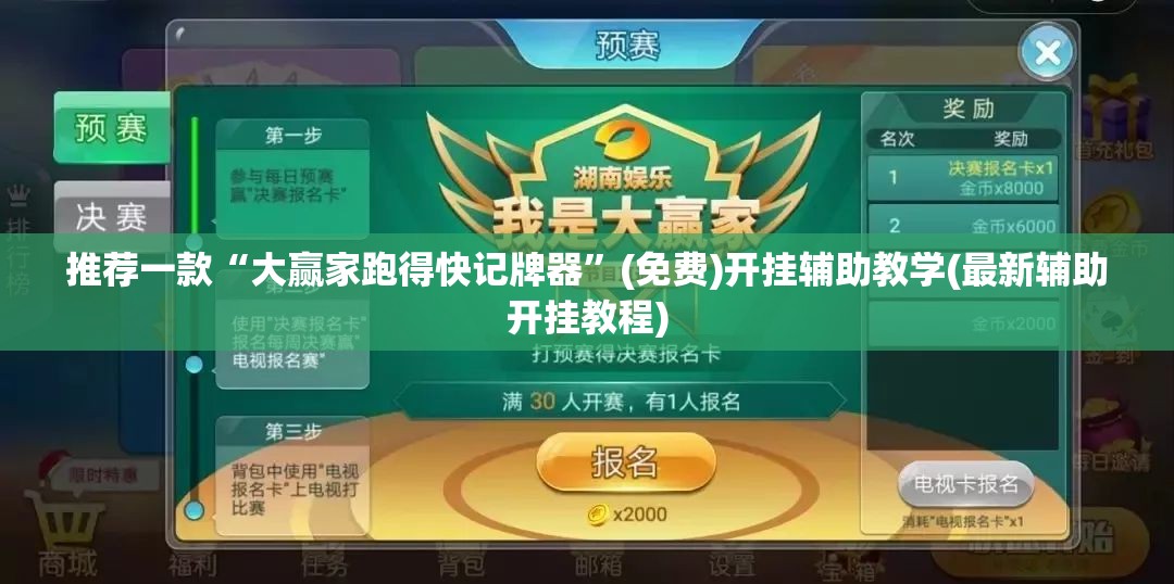 推荐一款“大赢家跑得快记牌器”(免费)开挂辅助教学(最新辅助开挂教程)
