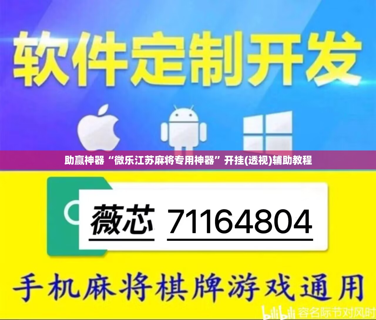助赢神器“微乐江苏麻将专用神器”开挂(透视)辅助教程