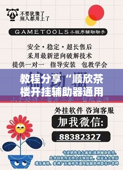 教程分享“顺欣茶楼开挂辅助器通用版”详细分享装挂步骤