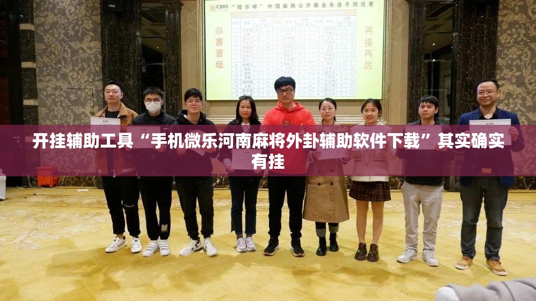 开挂辅助工具“手机微乐河南麻将外卦辅助软件下载”其实确实有挂