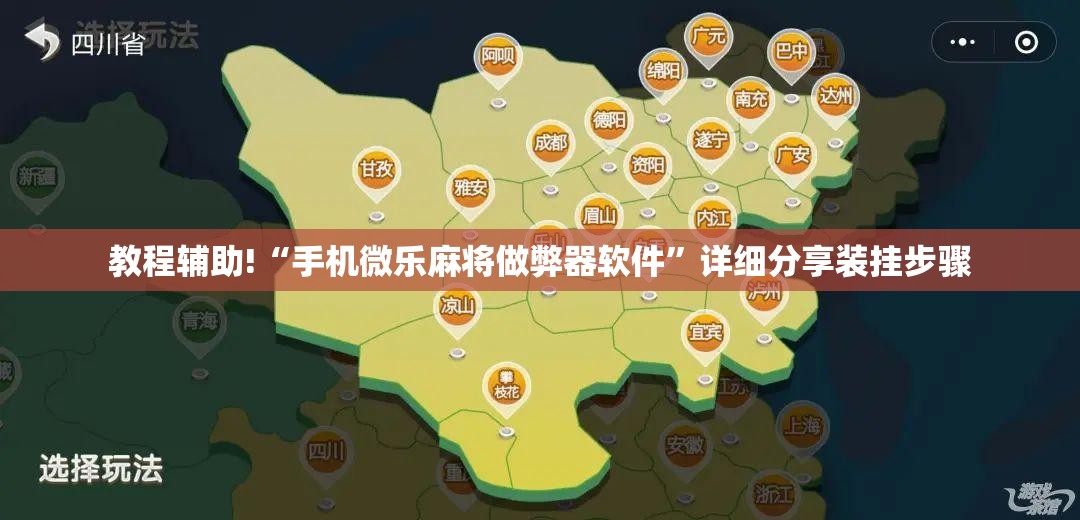 教程辅助!“手机微乐麻将做弊器软件”详细分享装挂步骤