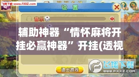 辅助神器“情怀麻将开挂必赢神器”开挂(透视)辅助教程