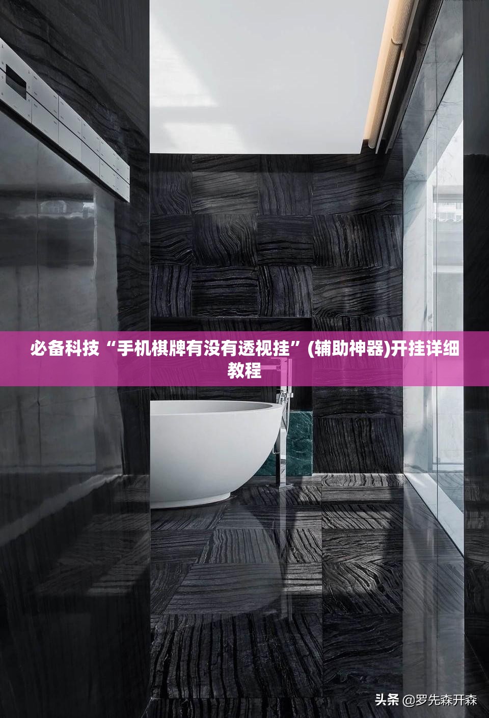 必备科技“手机棋牌有没有透视挂”(辅助神器)开挂详细教程