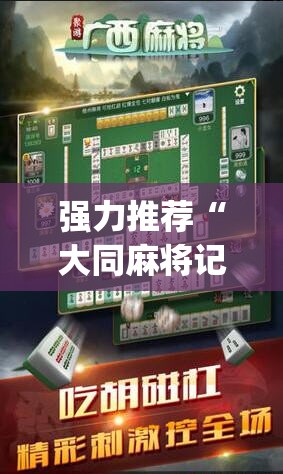 强力推荐“大同麻将记牌器免费版(透视)”开挂辅助脚本+详细开挂安装教程