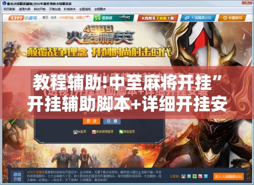 教程辅助!中至麻将开挂”开挂辅助脚本+详细开挂安装教程