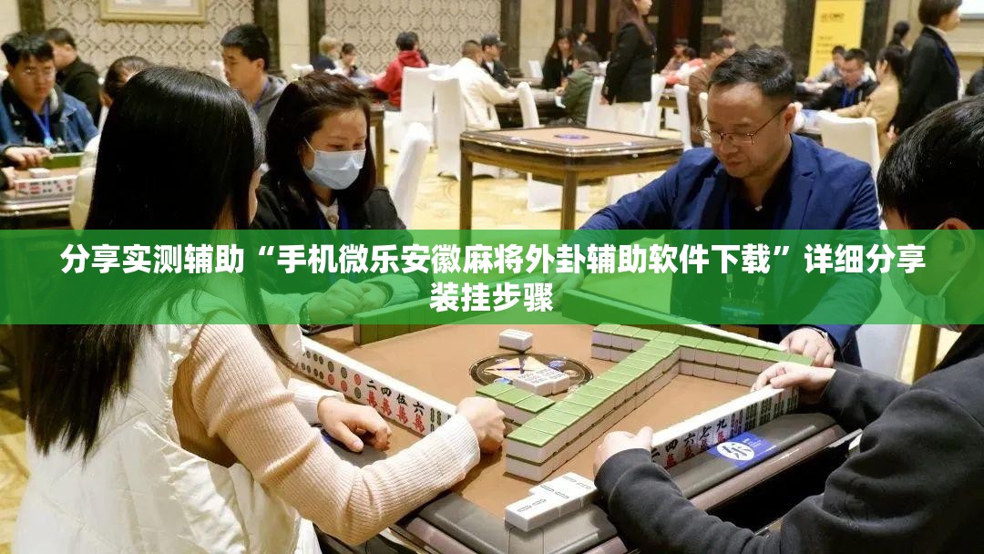 分享实测辅助“手机微乐安徽麻将外卦辅助软件下载	”详细分享装挂步骤