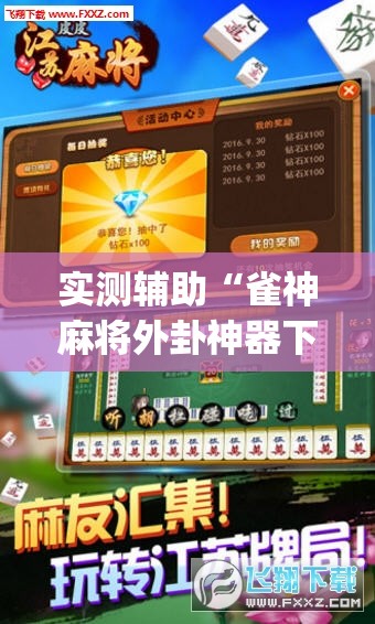 实测辅助“雀神麻将外卦神器下载软件	”开挂(透视)辅助神器