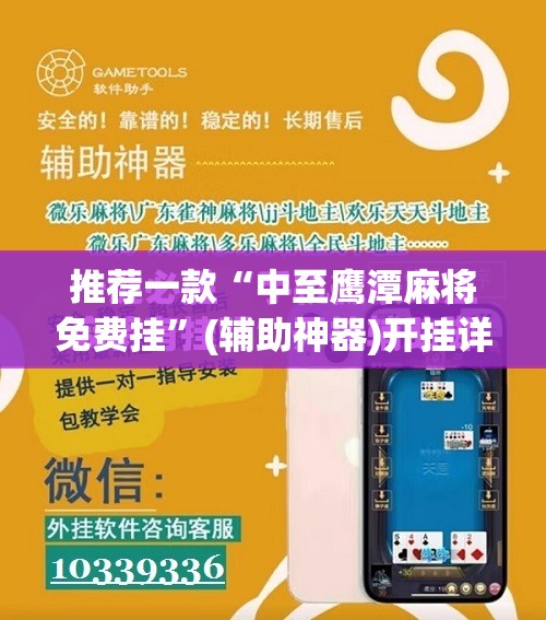 推荐一款“中至鹰潭麻将免费挂”(辅助神器)开挂详细教程