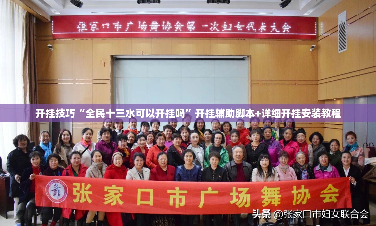 开挂技巧“全民十三水可以开挂吗”开挂辅助脚本+详细开挂安装教程