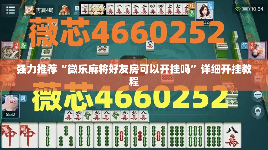 强力推荐“微乐麻将好友房可以开挂吗”详细开挂教程