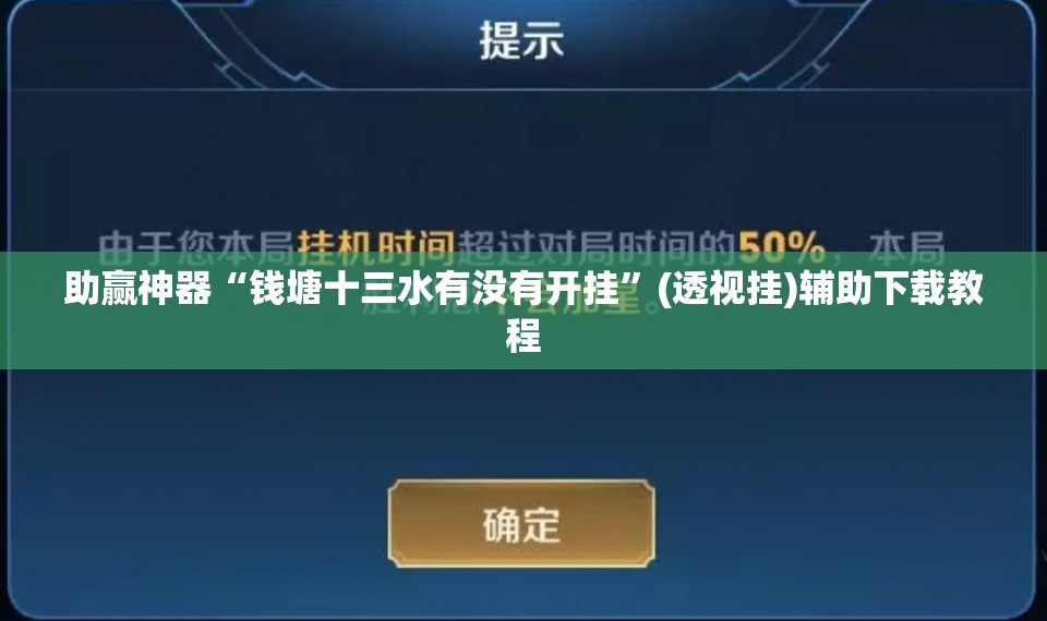 助赢神器“钱塘十三水有没有开挂”(透视挂)辅助下载教程