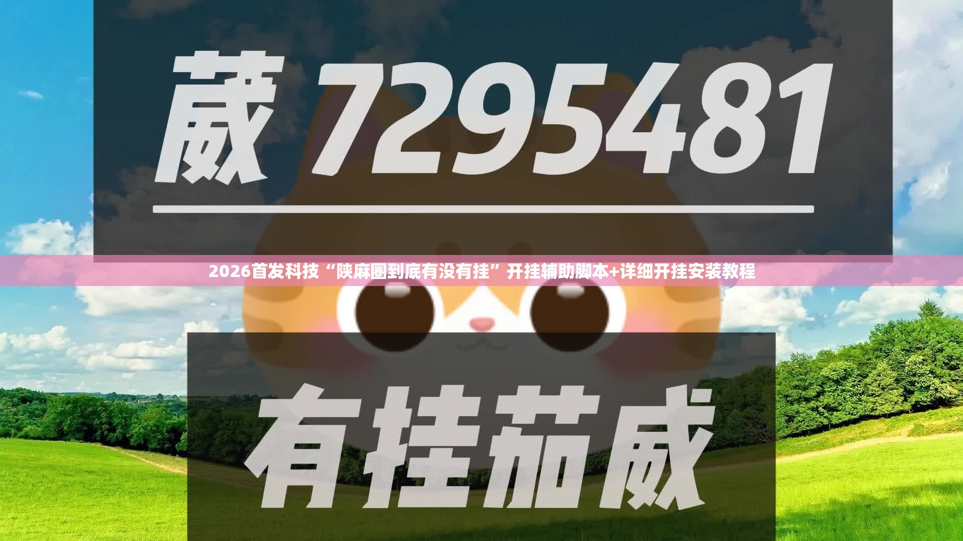 2026首发科技“陕麻圈到底有没有挂”开挂辅助脚本+详细开挂安装教程