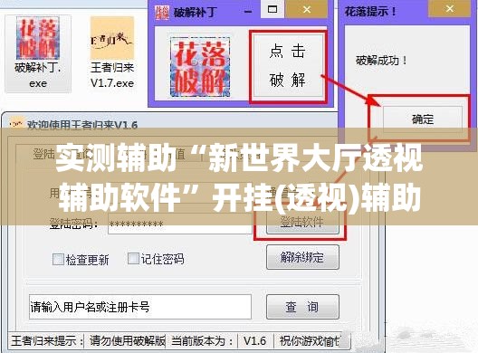 实测辅助“新世界大厅透视辅助软件”开挂(透视)辅助教程